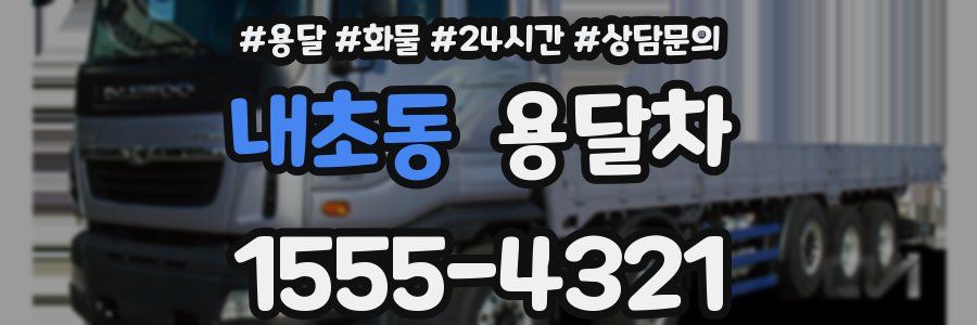 내초동 용달차