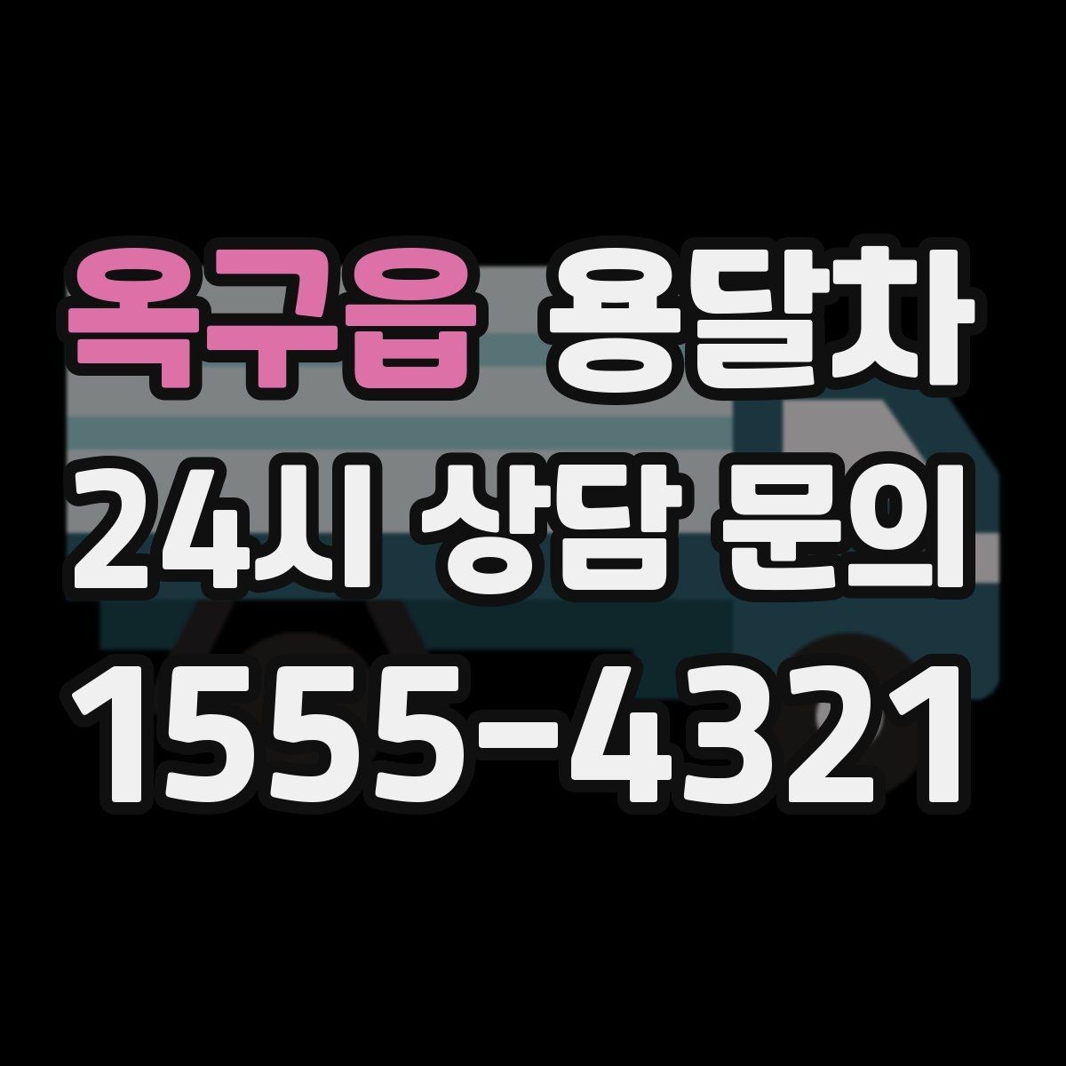 옥구읍 용달차 이용 전에 현장 사진을 보내면 좋은 이유