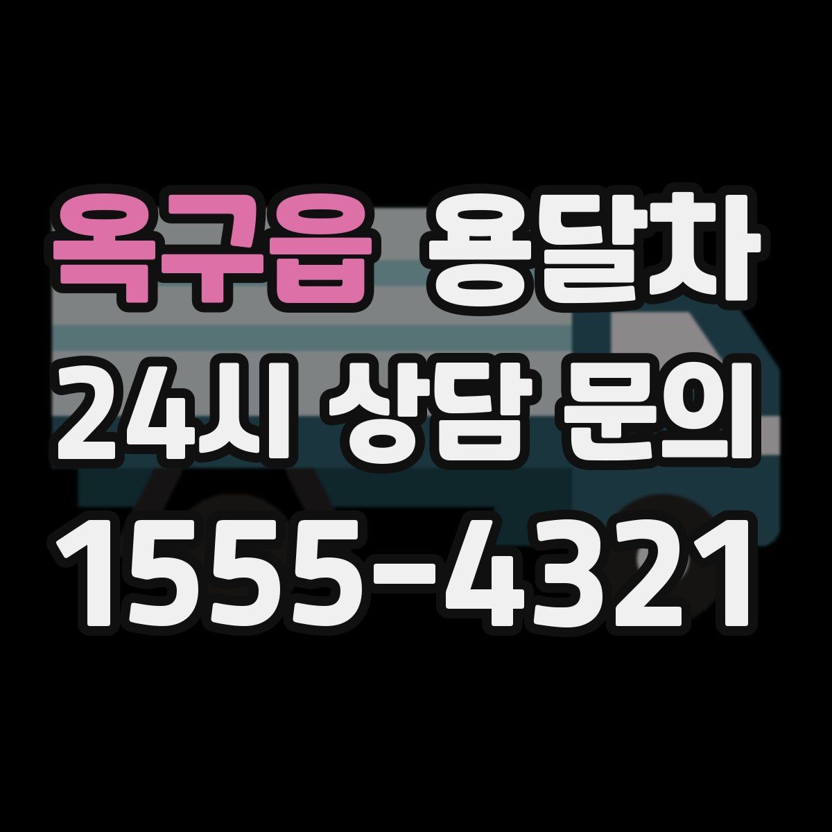 옥구읍 용달차