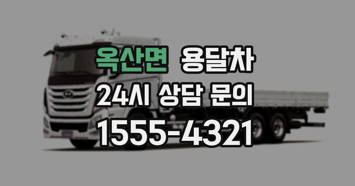 옥산면 용달차