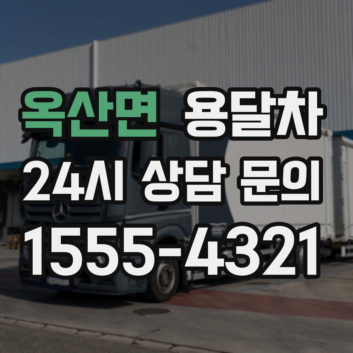 옥산면 용달차