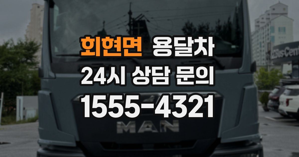 회현면 용달차