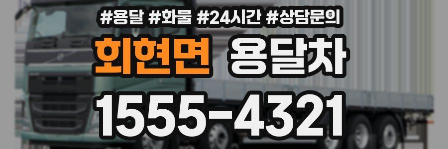 회현면 용달차