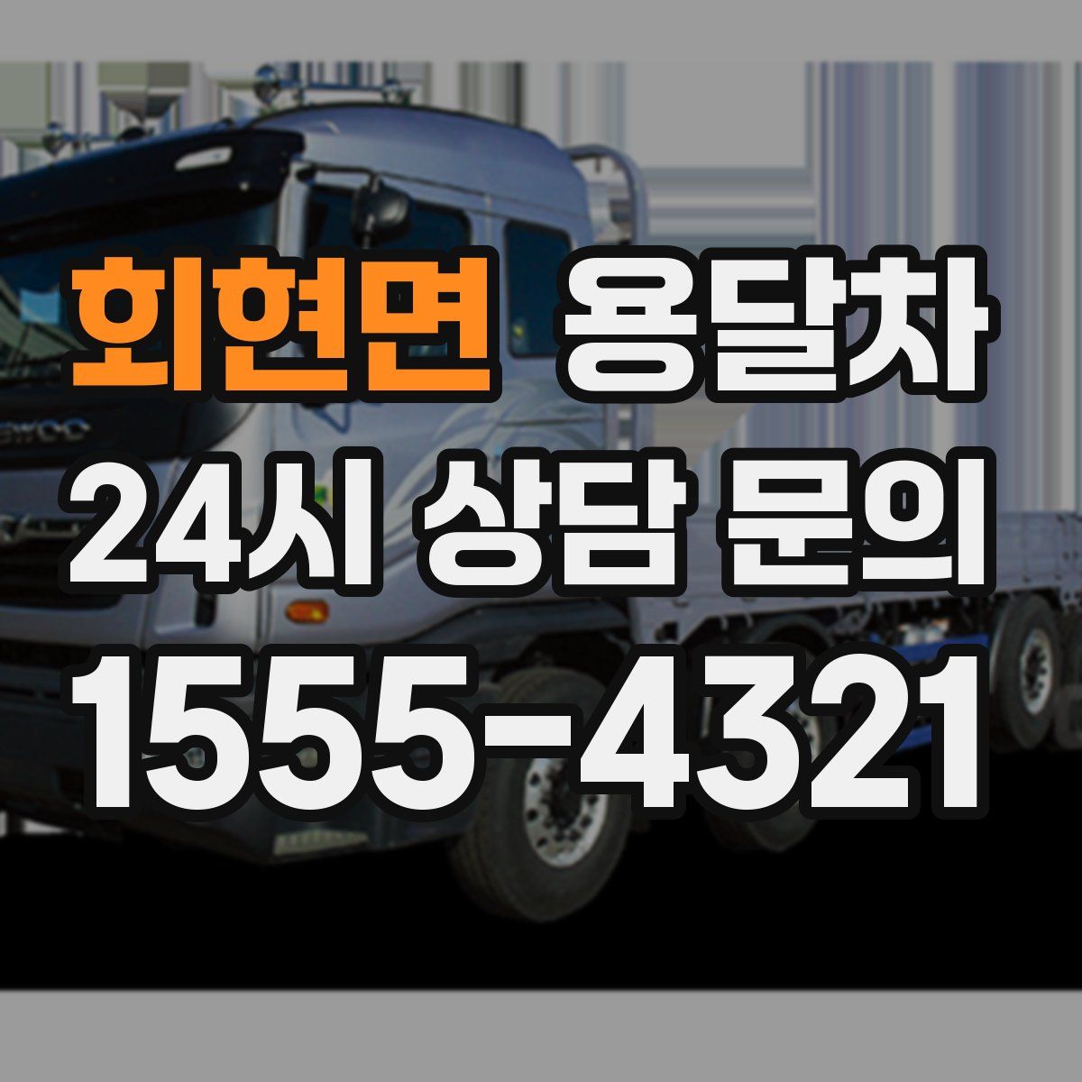 회현면 용달차