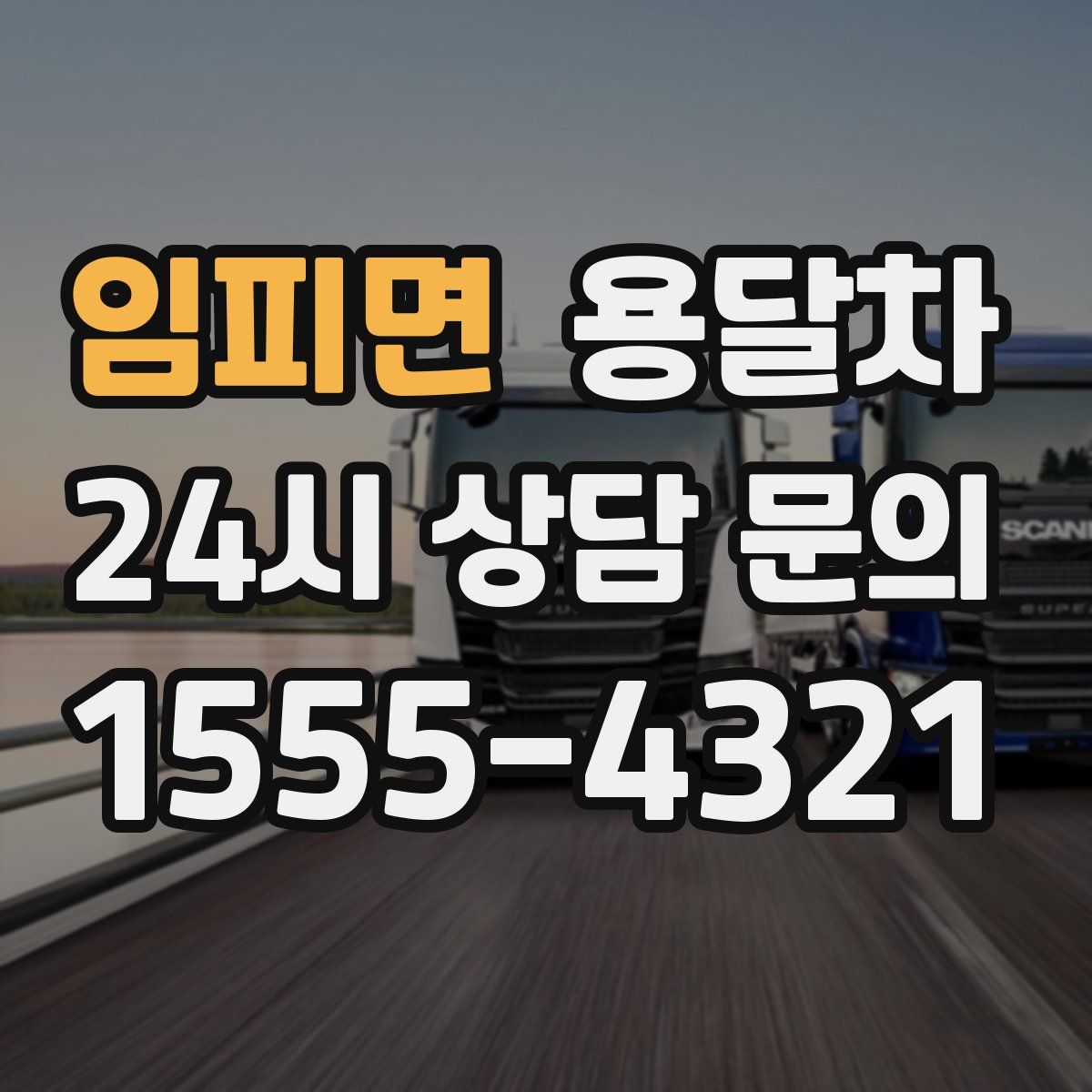 임피면 용달차
