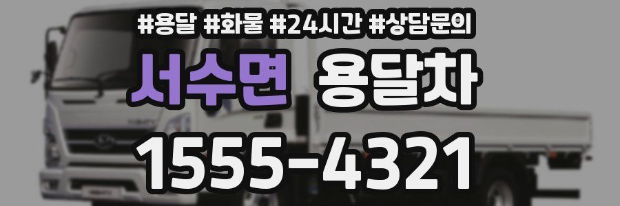 서수면 용달차