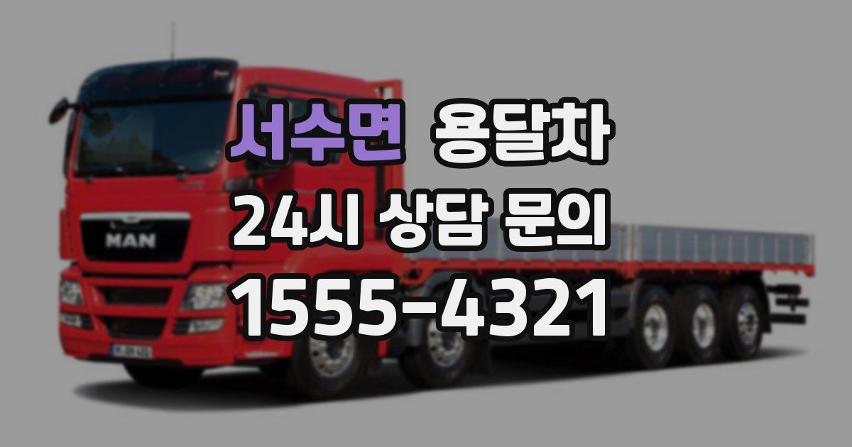 서수면 용달차