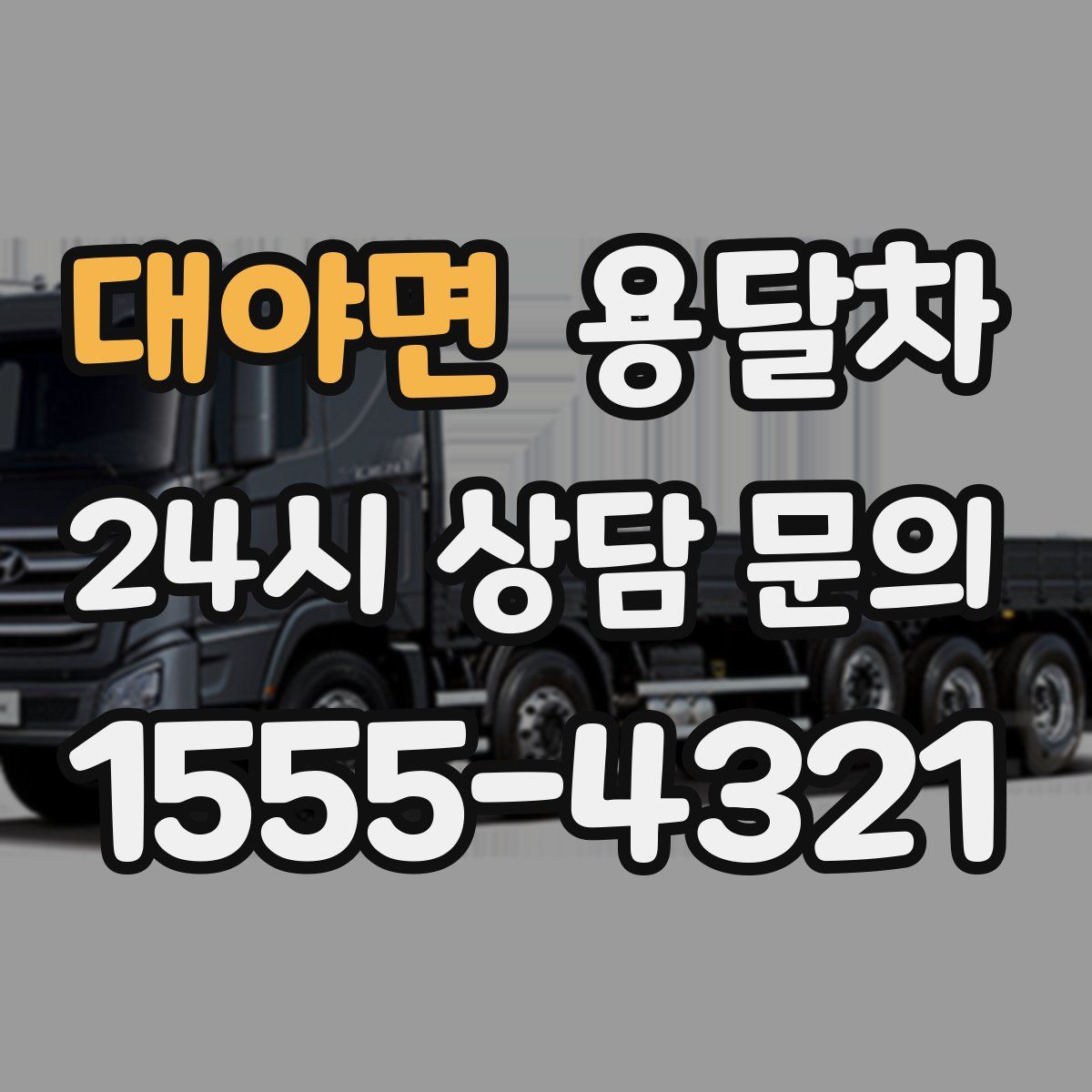 대야면 용달차
