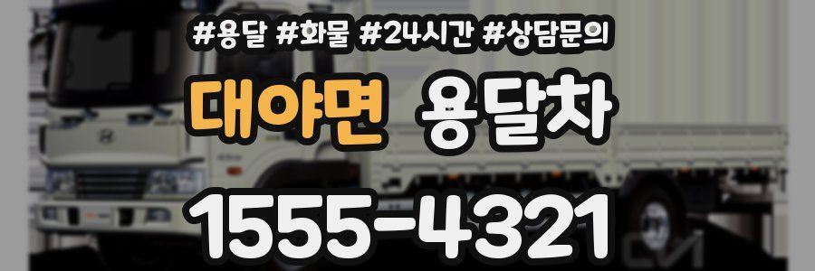 대야면 용달차