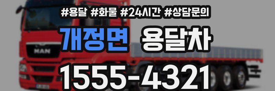 개정면 용달차