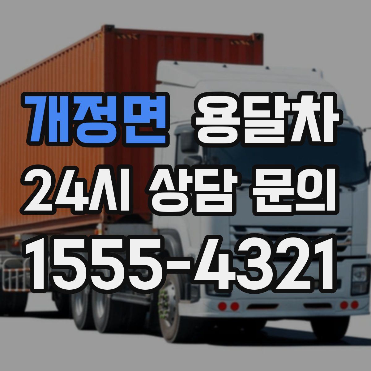 개정면 용달차