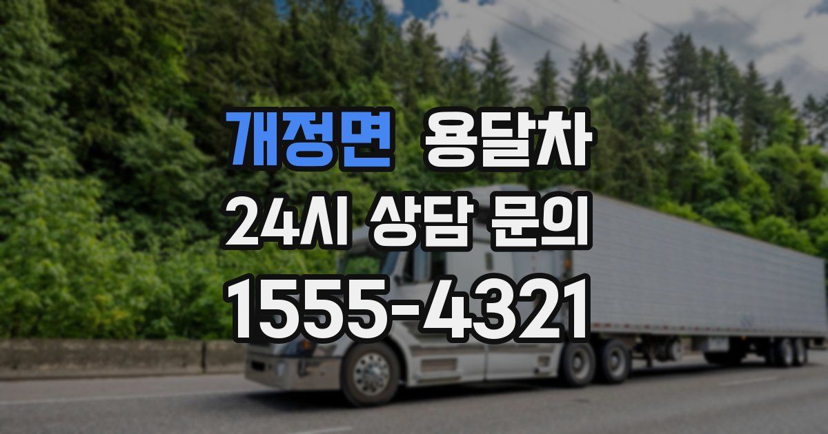 개정면 용달차