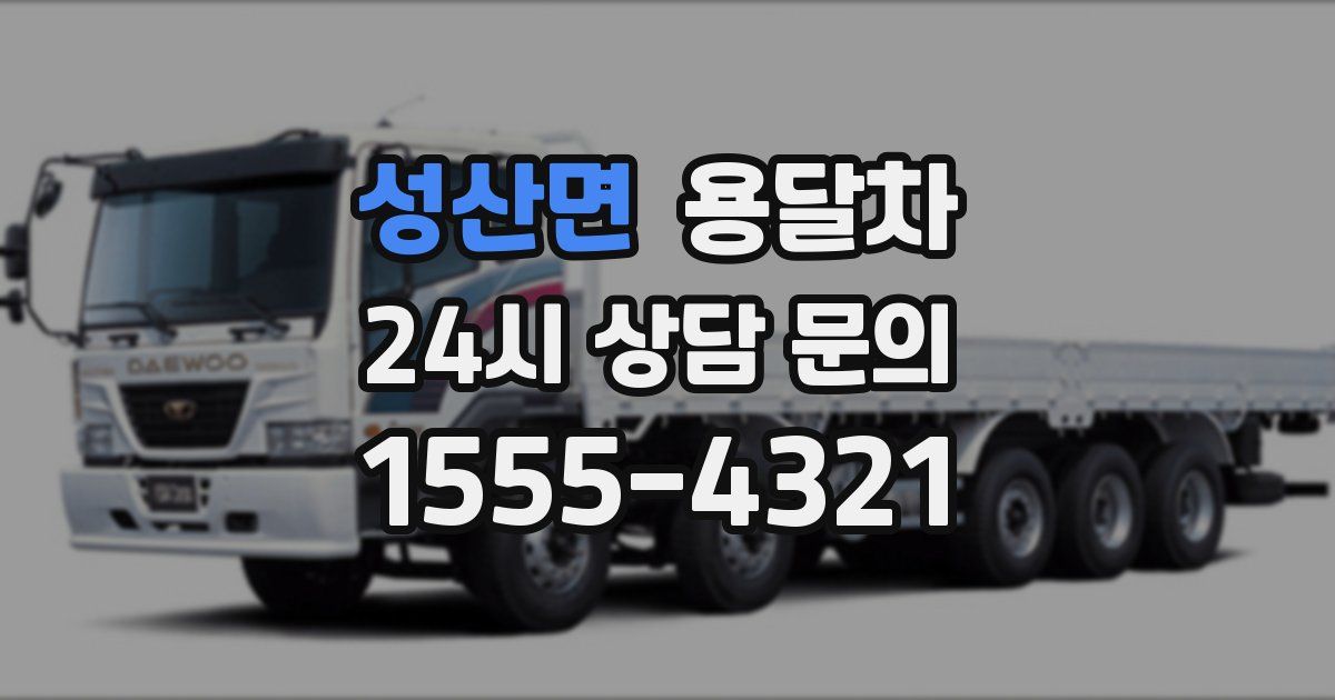 성산면 용달차