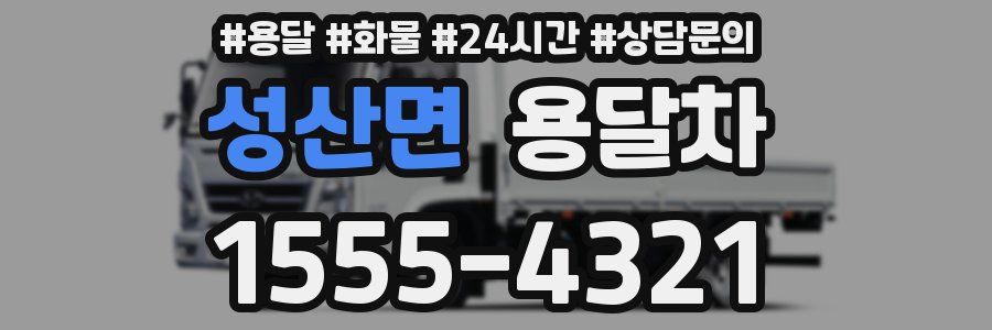 성산면 용달차