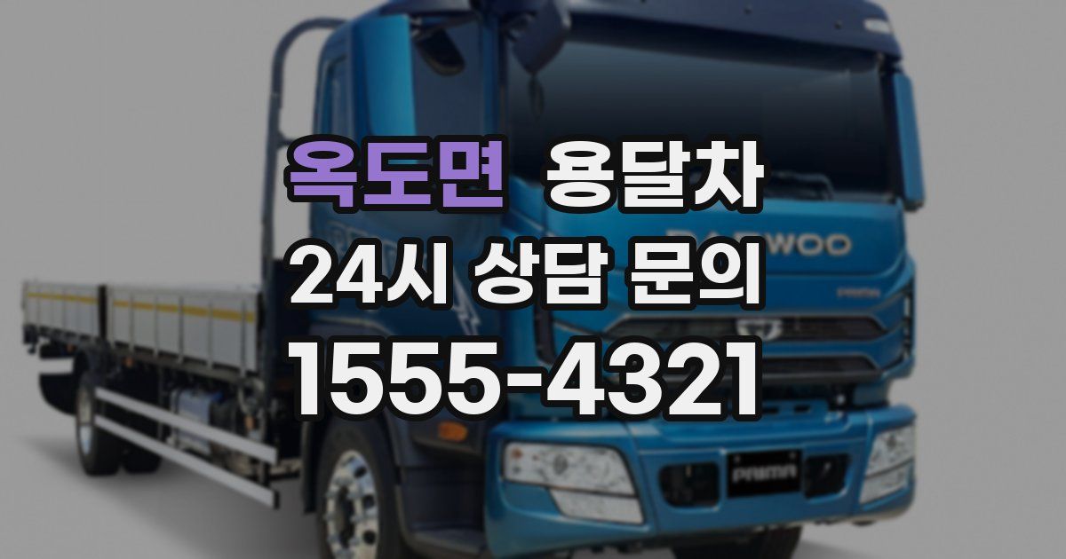 옥도면 용달차