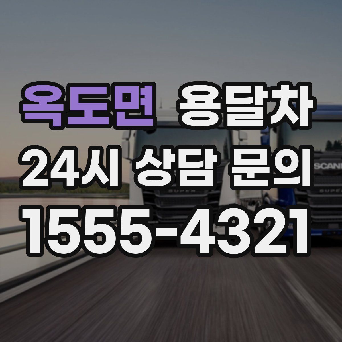 옥도면 용달차