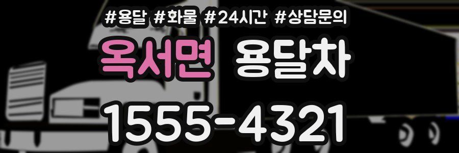 옥서면 용달차