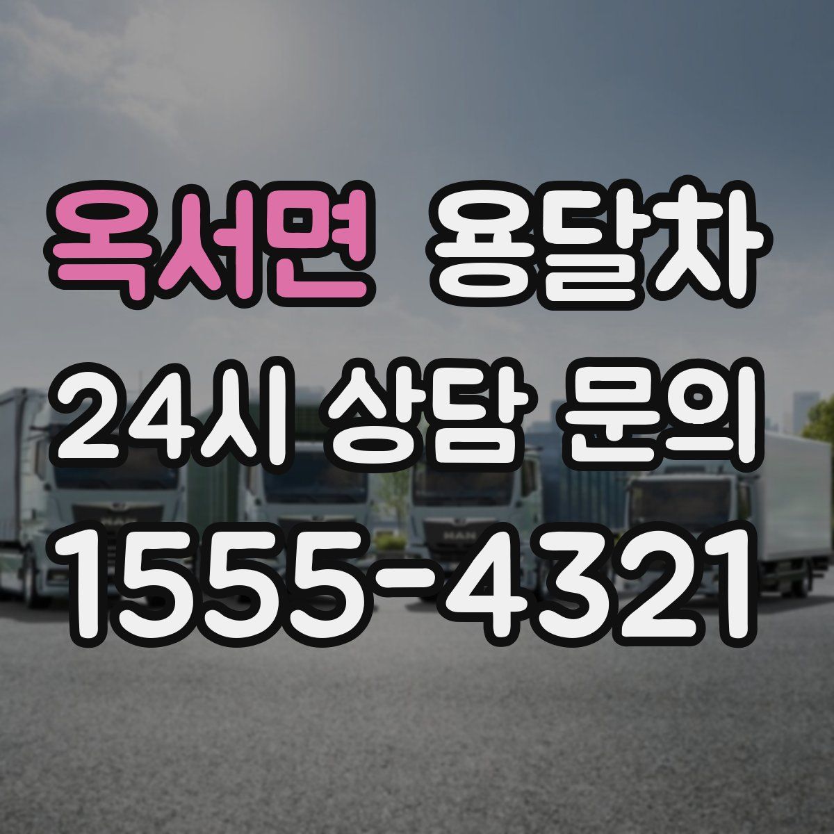옥서면 용달차