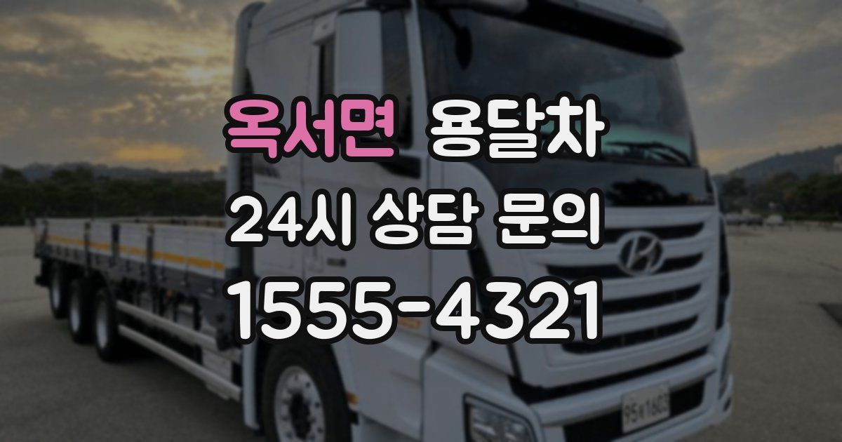 옥서면 용달차