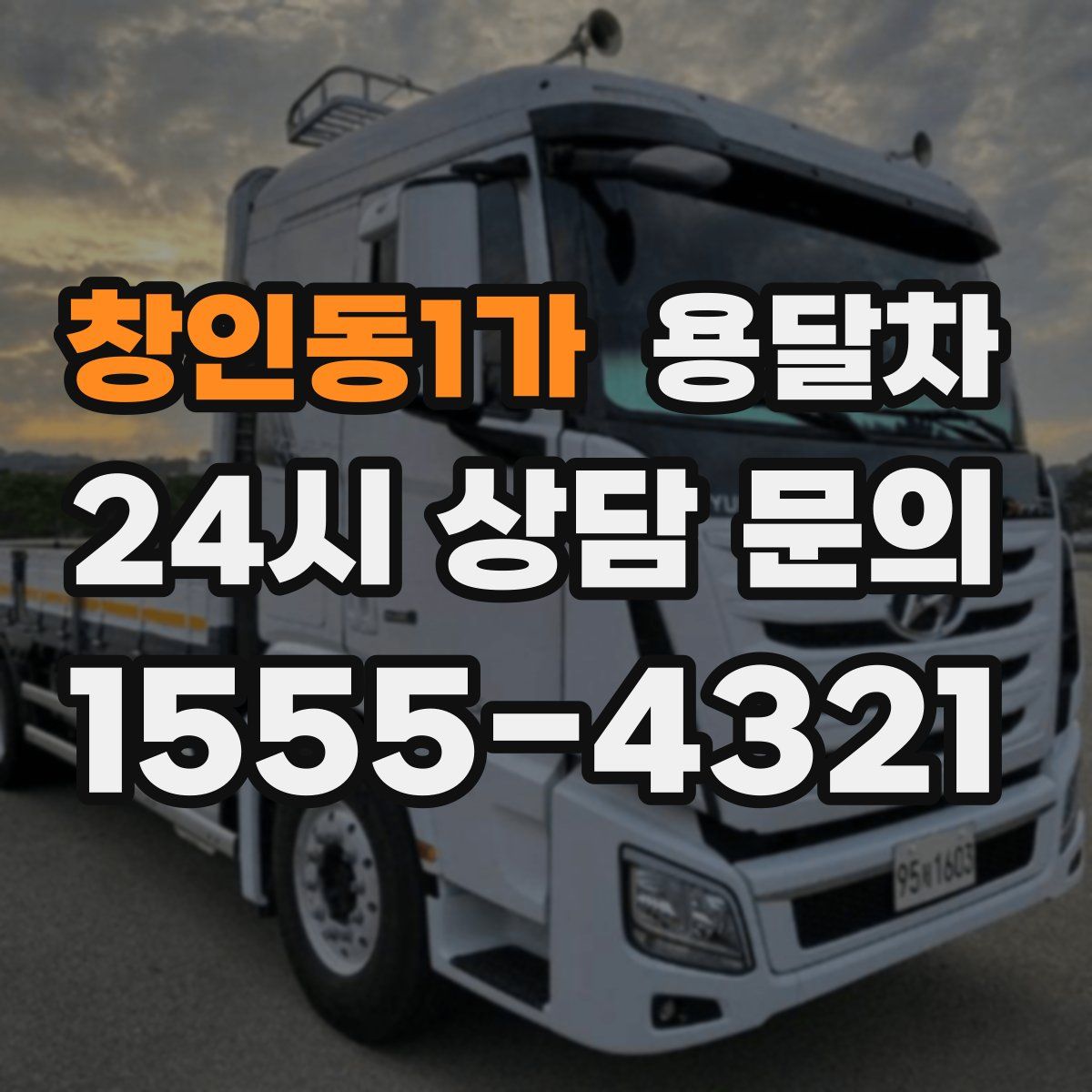 창인동1가 용달차