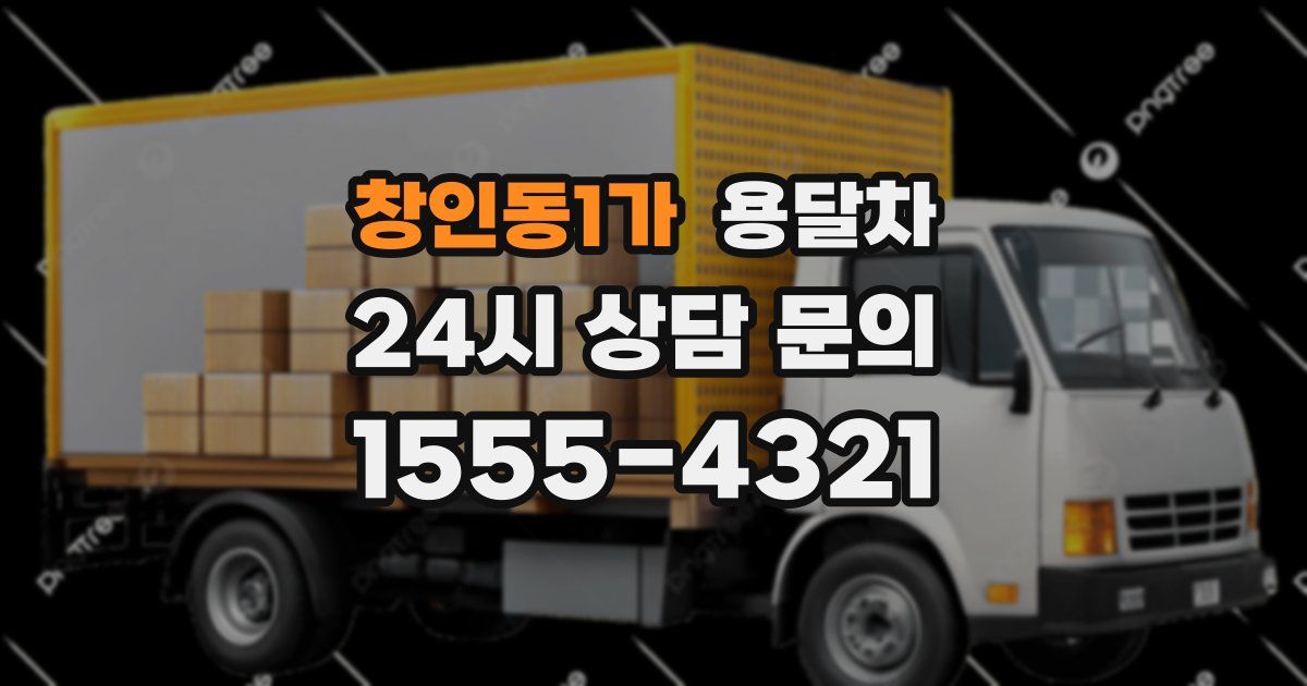 창인동1가 용달차