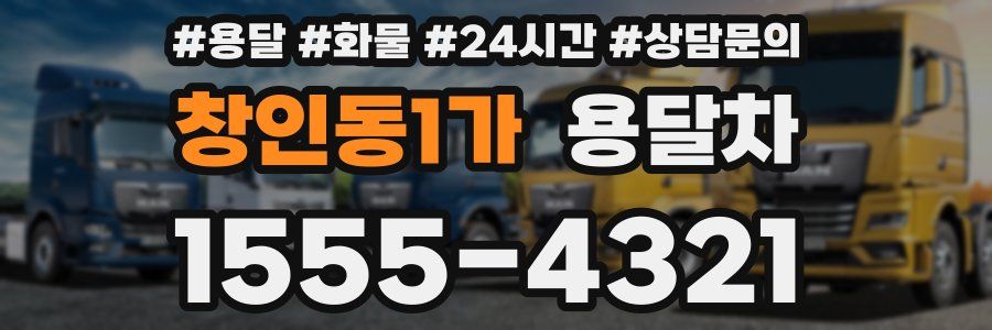 창인동1가 용달차