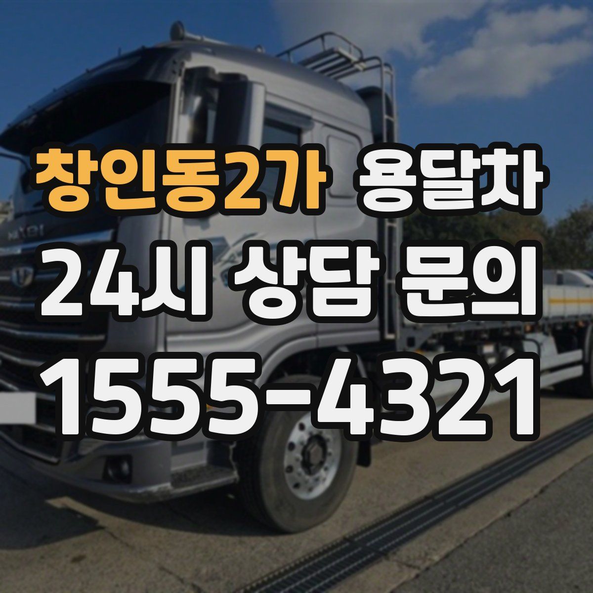 창인동2가 용달차