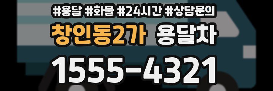 창인동2가 용달차