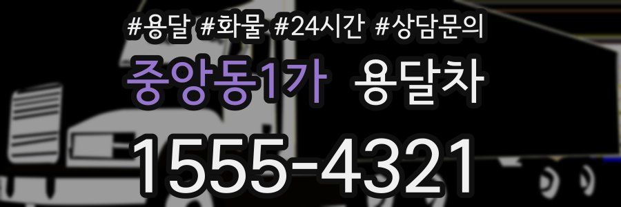 중앙동1가 용달차