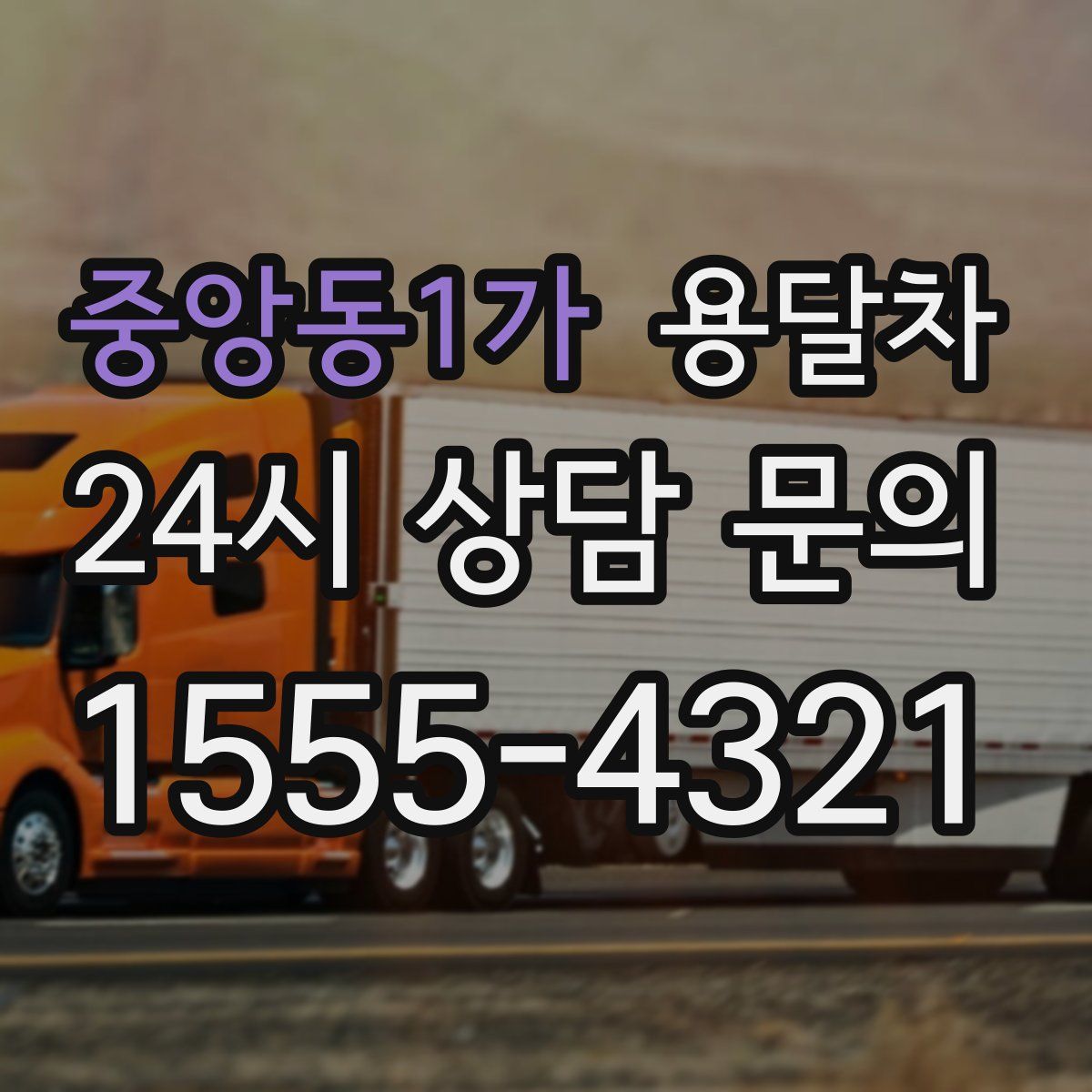 중앙동1가 용달차