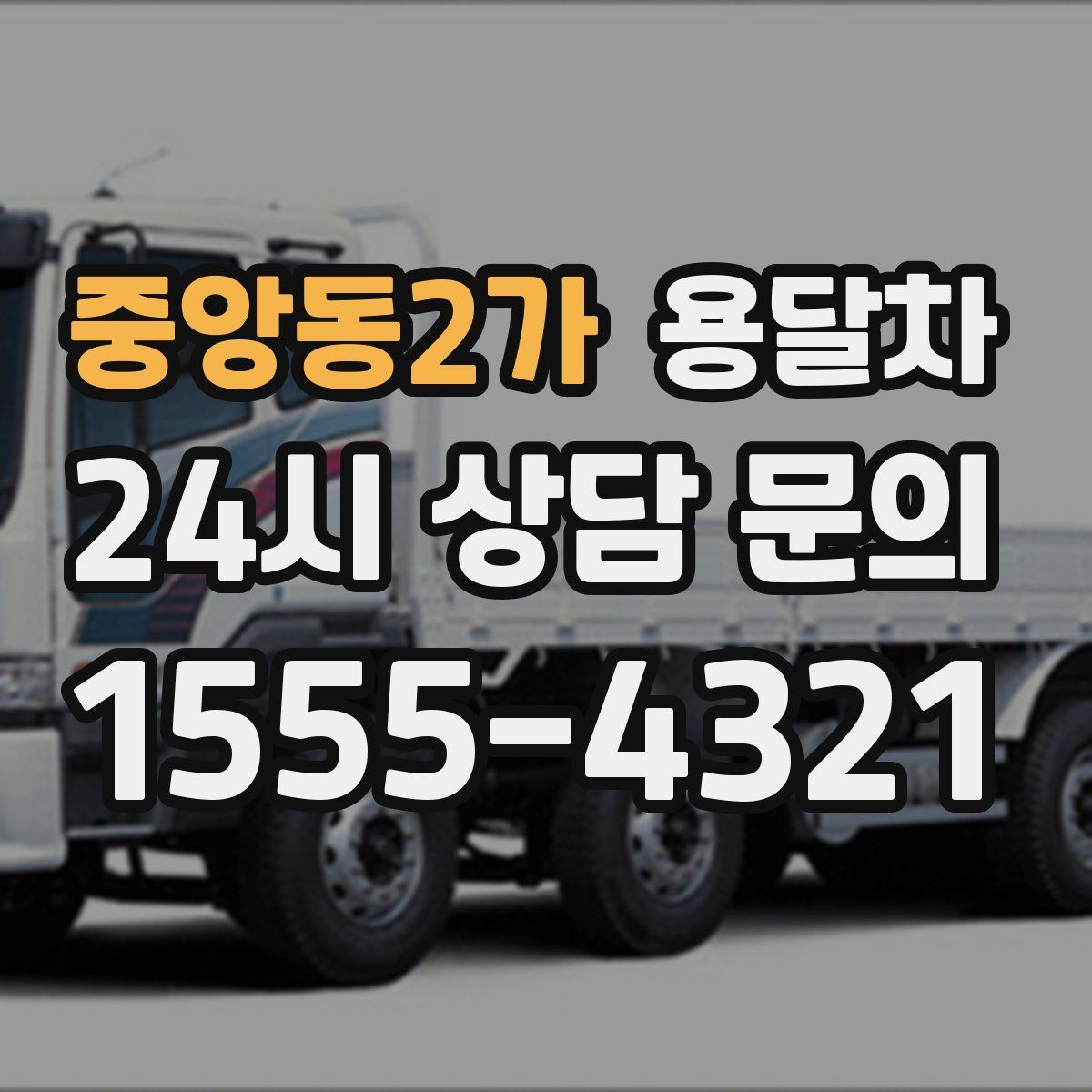 중앙동2가 용달차