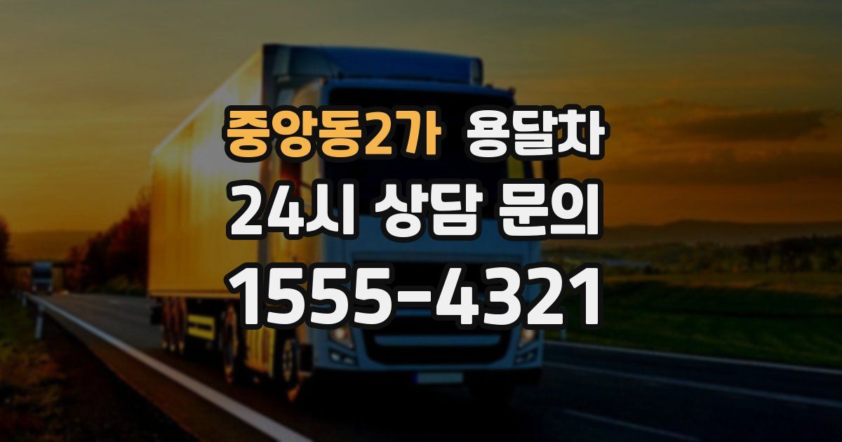 중앙동2가 용달차