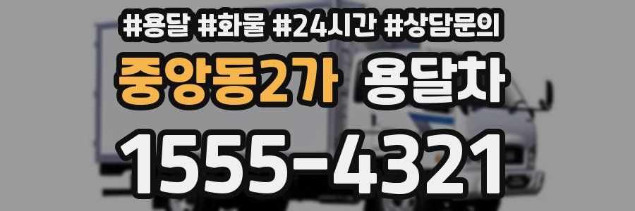 중앙동2가 용달차