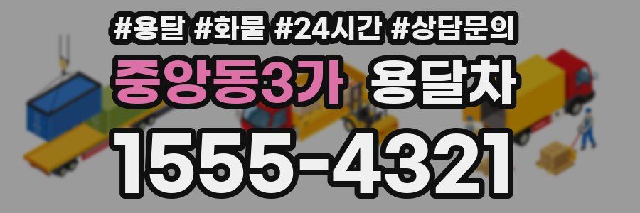 중앙동3가 용달차