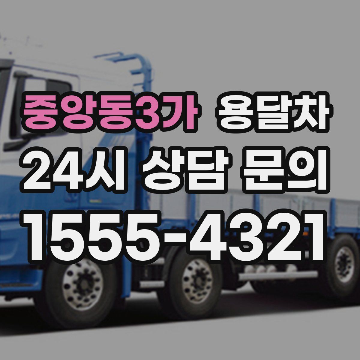 중앙동3가 용달차
