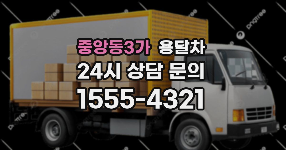 중앙동3가 용달차