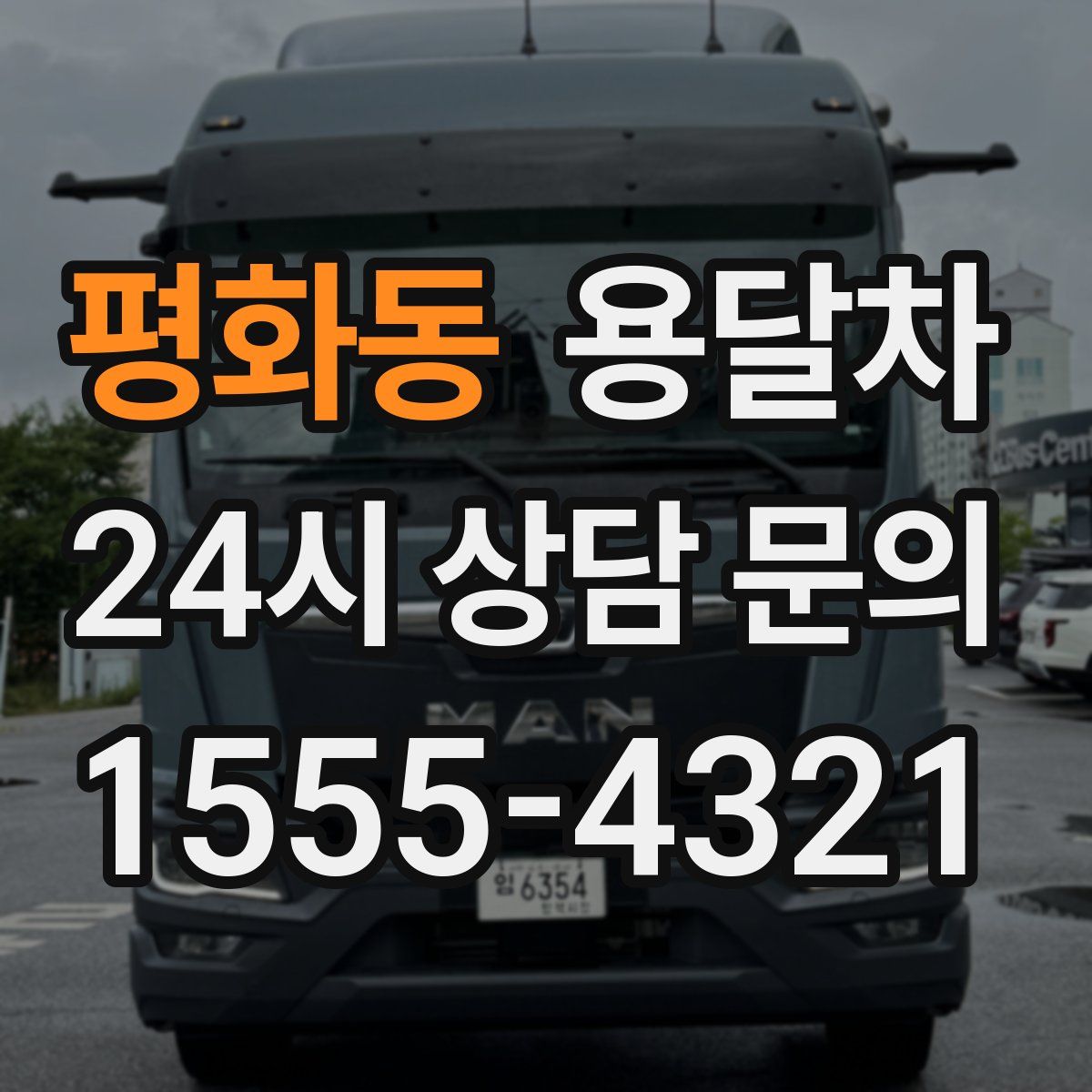 평화동 용달차