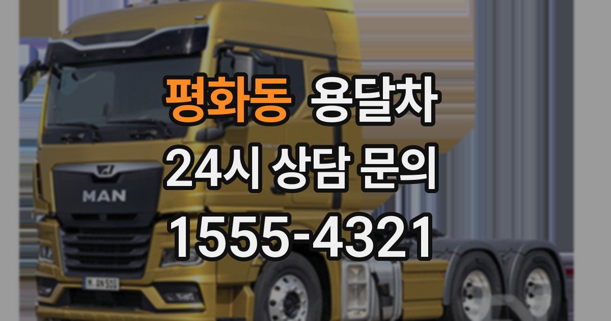평화동 용달차