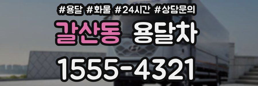 갈산동 용달차