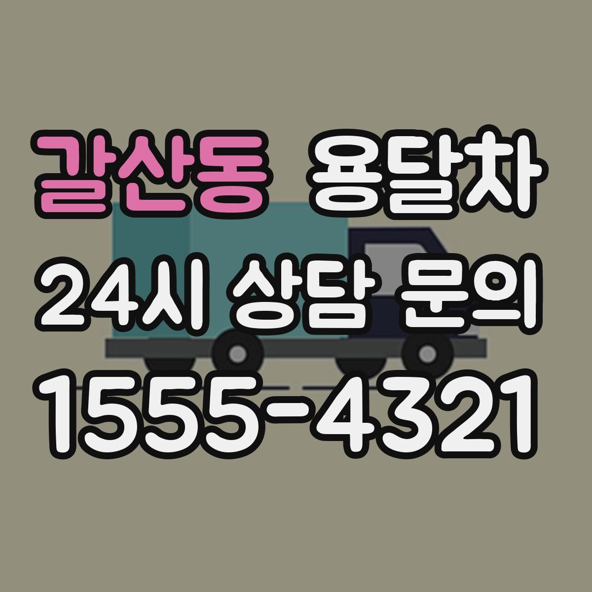 갈산동 용달차