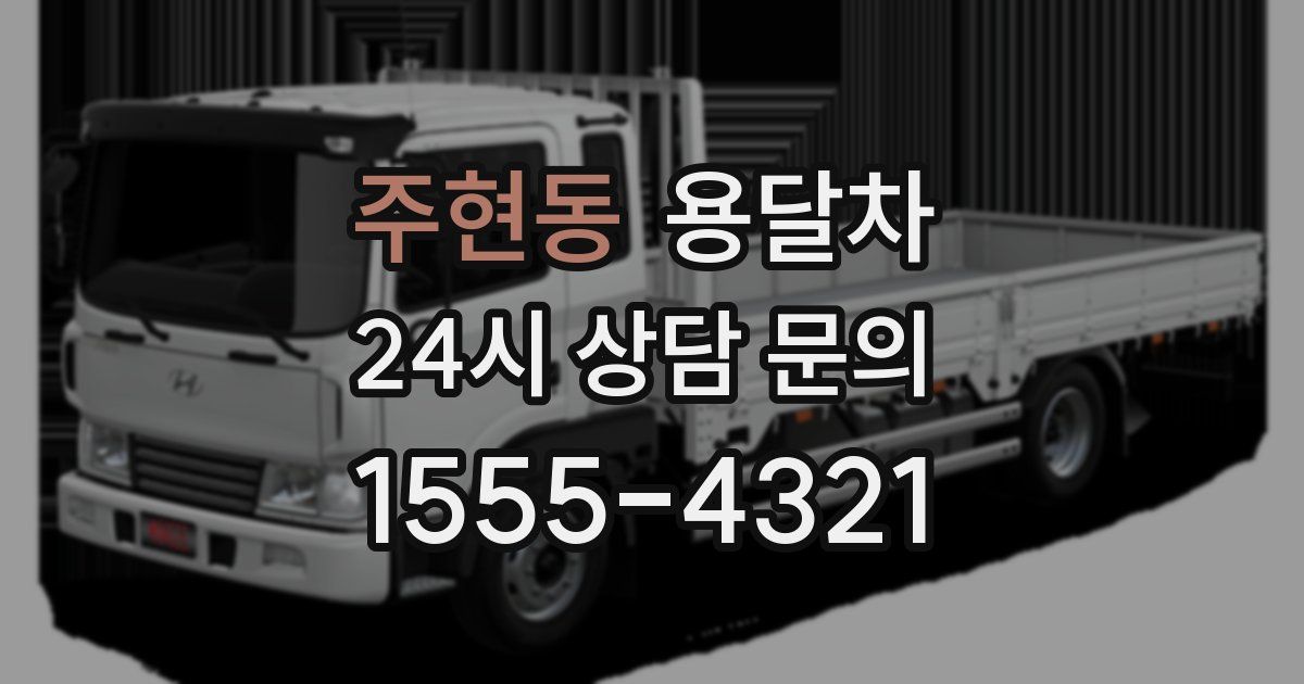 주현동 용달차