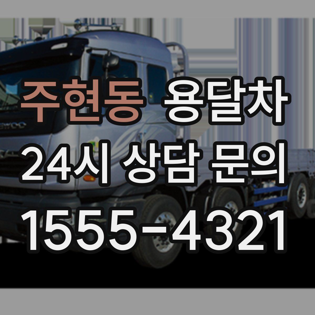 주현동 용달차