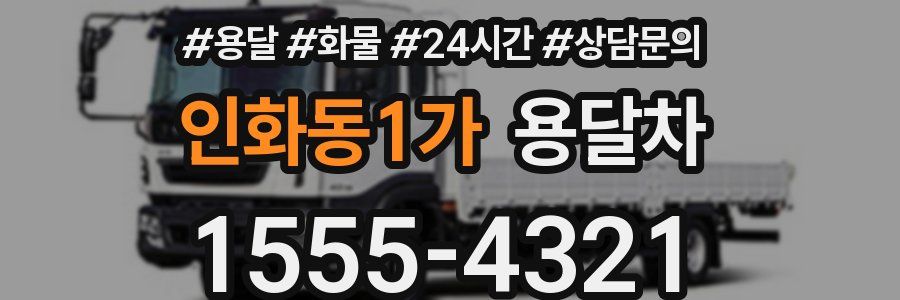 인화동1가 용달차