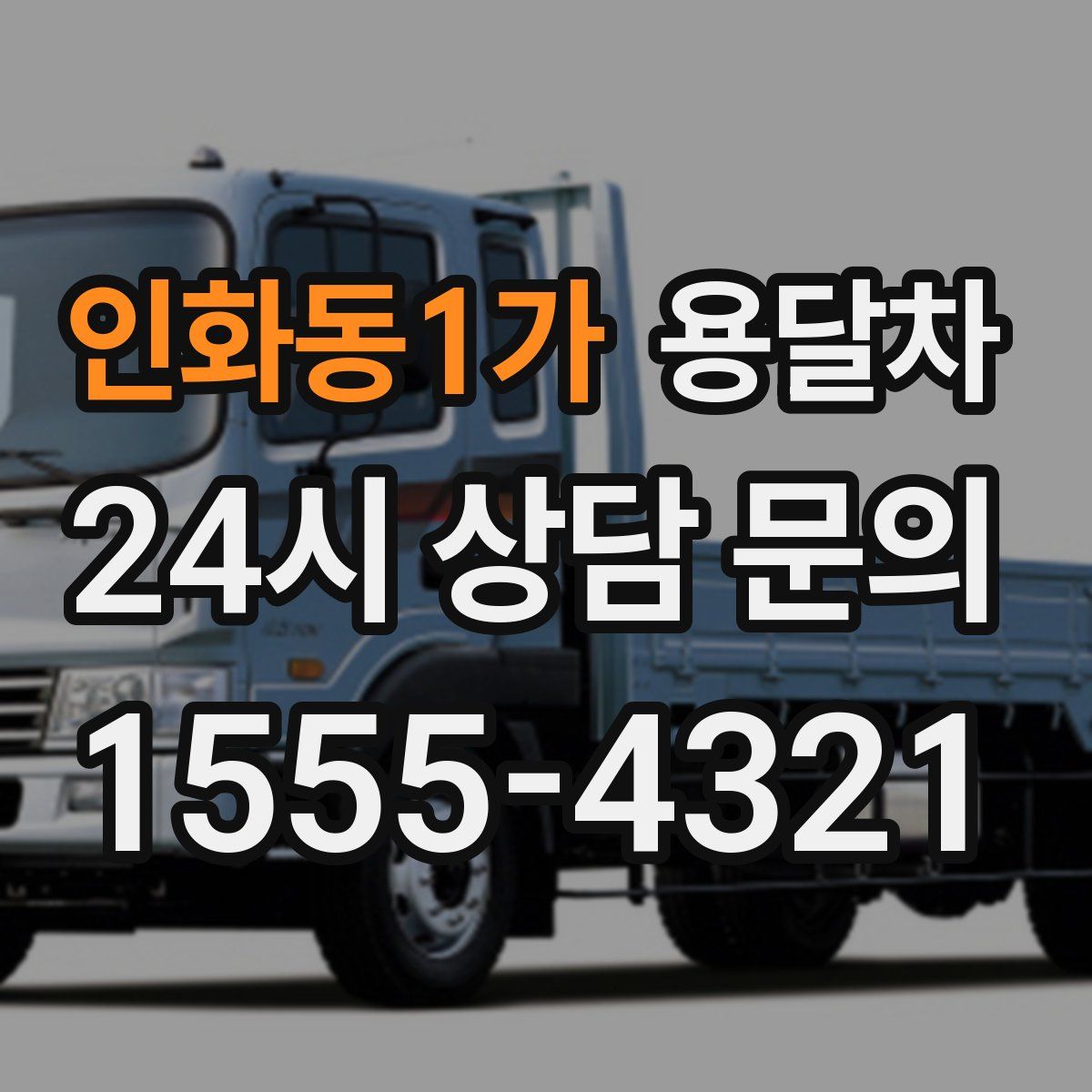 인화동1가 용달차