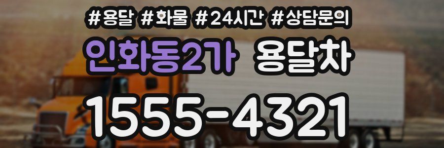 인화동2가 용달차