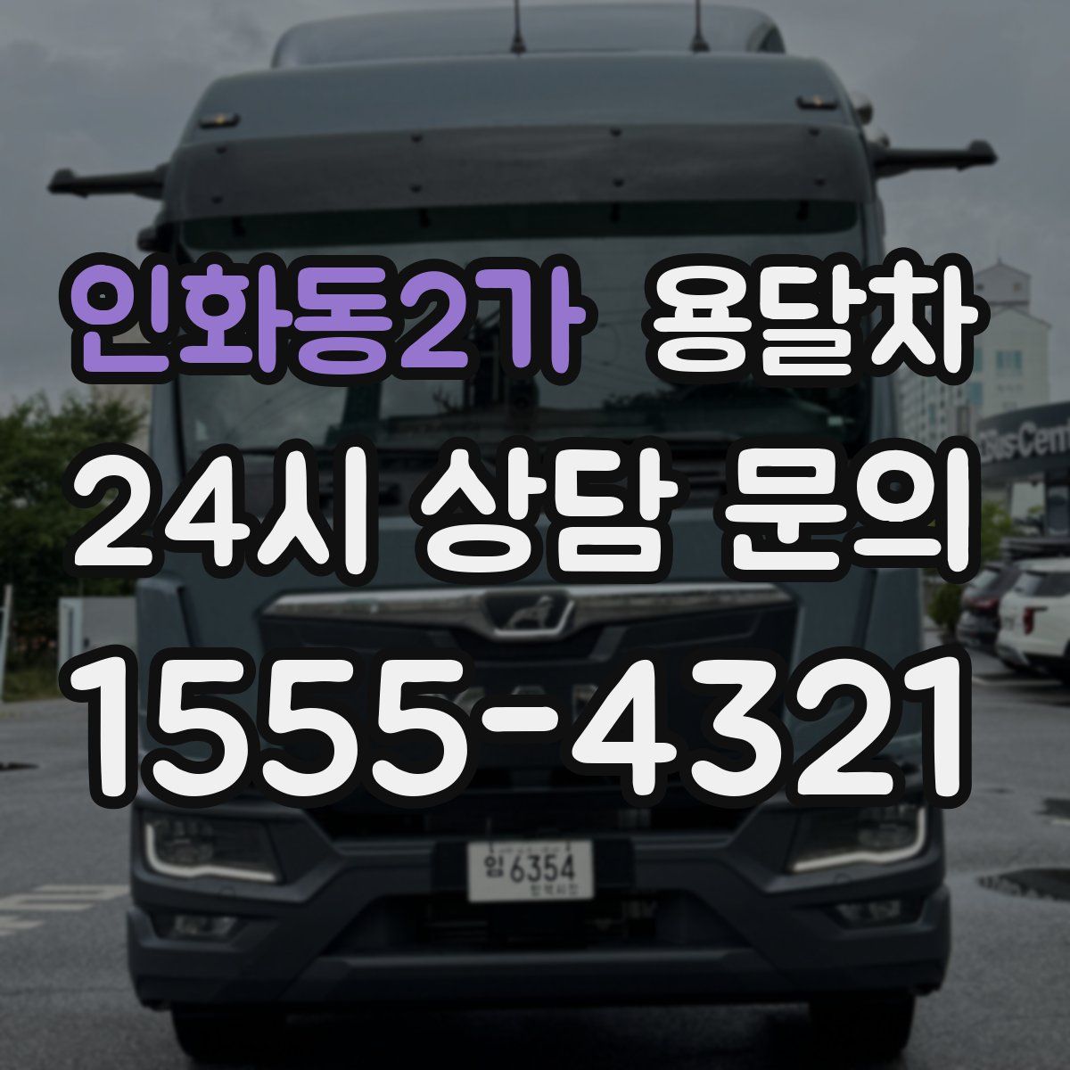 인화동2가 용달차