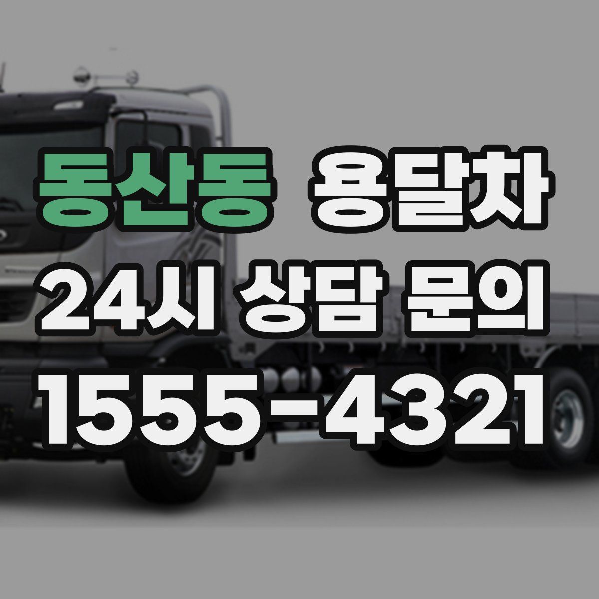 동산동 용달차