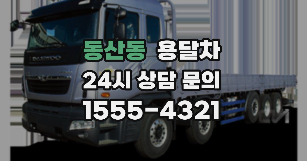 동산동 용달차