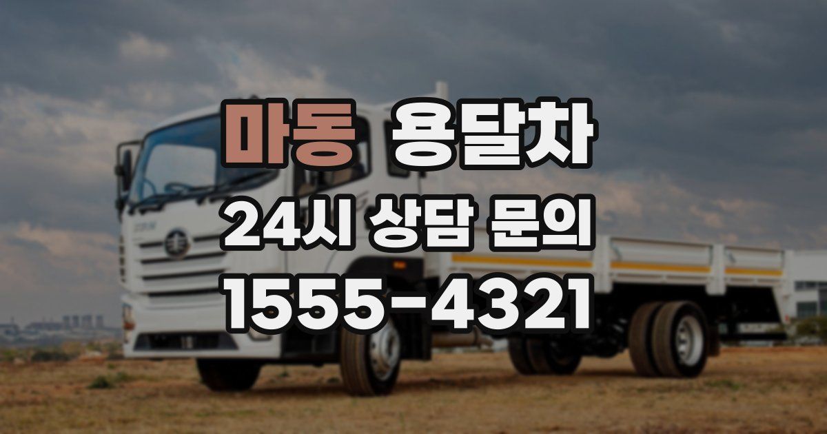 마동 용달차