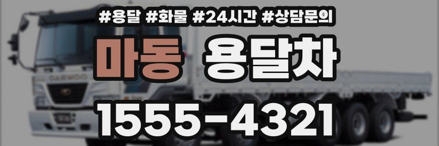 마동 용달차